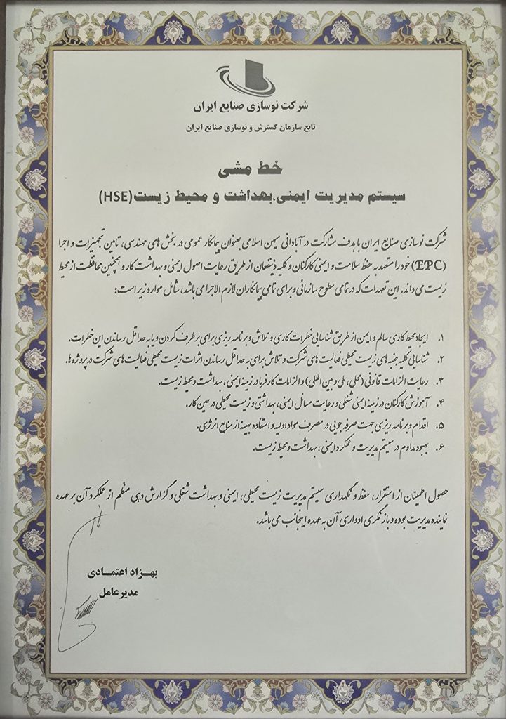 خط مشی ایمنی، بهداشت و محیط زیست (HSE)