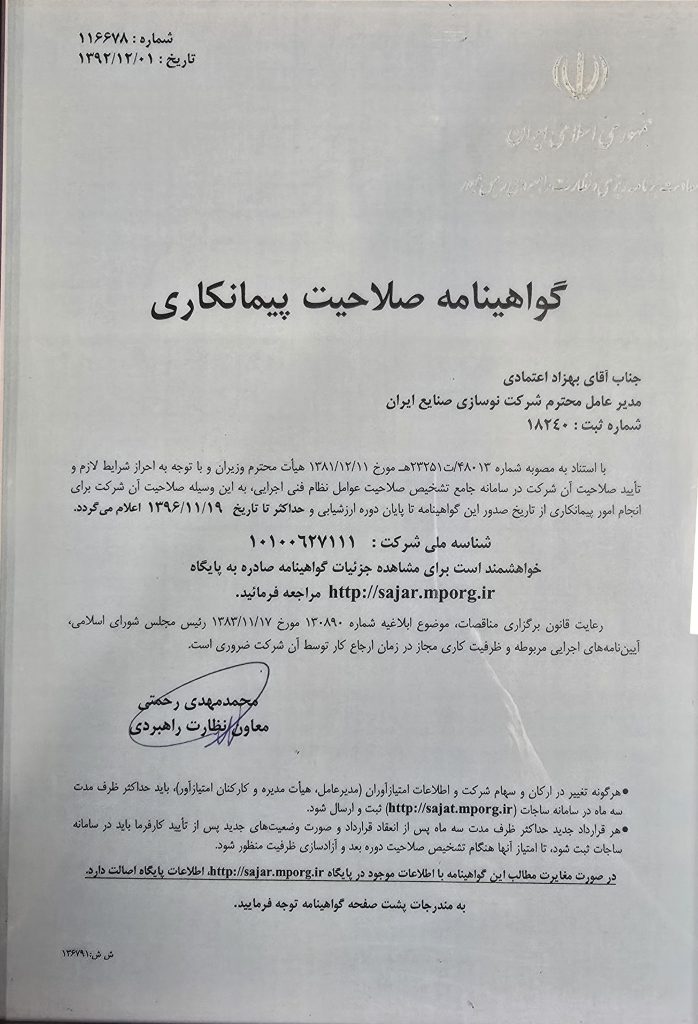 گواهینامه صلاحیت پیمانکاری